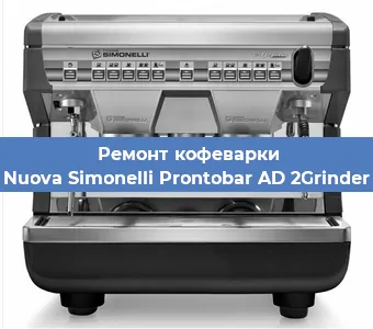 Чистка кофемашины Nuova Simonelli Prontobar AD 2Grinder от накипи в Волгограде